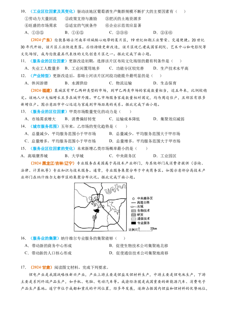 专题11工业和服务业2024年高考真题和模拟题地理分类汇编（学生卷）_近10年高考真题汇编（必刷）_十年（2014-2024）高考地理真题分项汇编（全国通用）