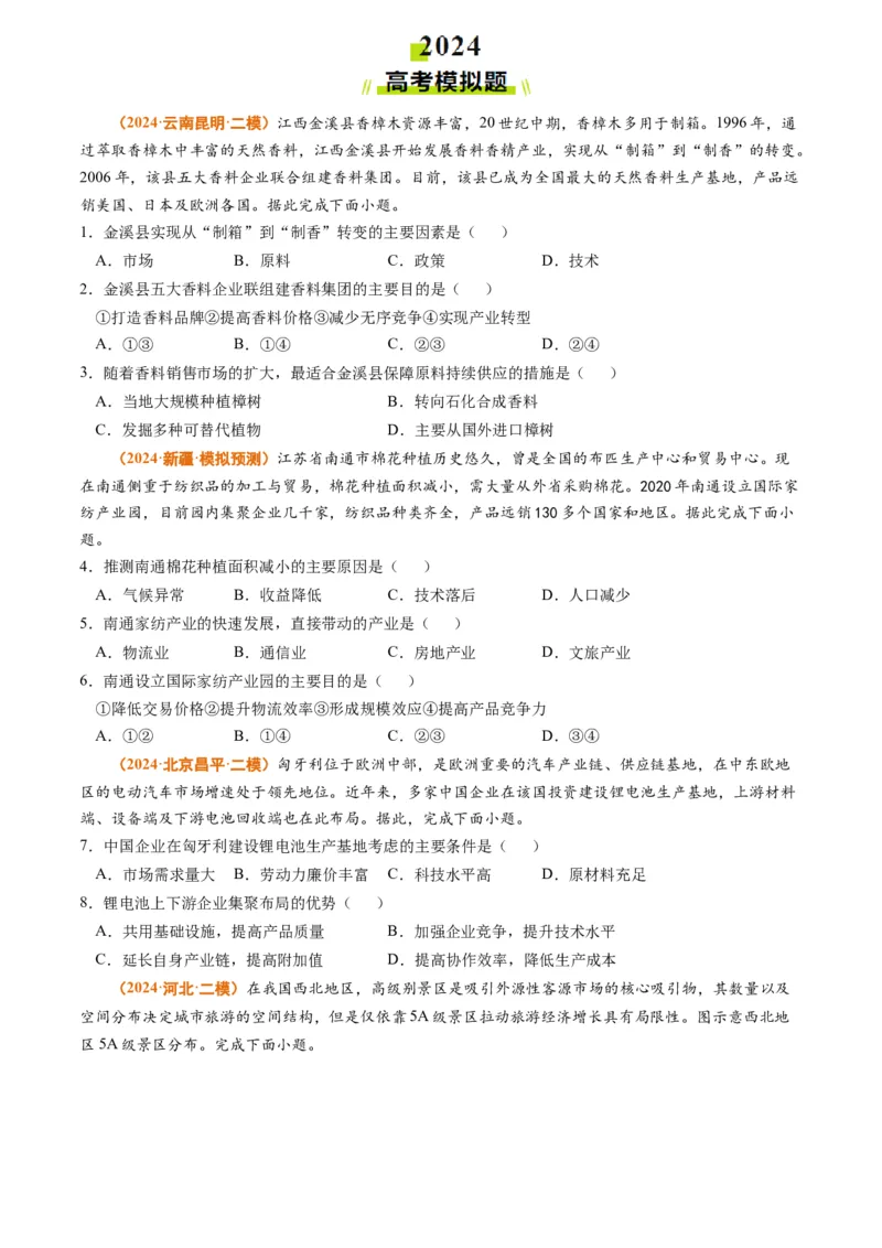 专题11工业和服务业2024年高考真题和模拟题地理分类汇编（学生卷）_近10年高考真题汇编（必刷）_十年（2014-2024）高考地理真题分项汇编（全国通用）