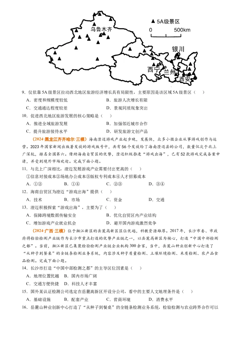 专题11工业和服务业2024年高考真题和模拟题地理分类汇编（学生卷）_近10年高考真题汇编（必刷）_十年（2014-2024）高考地理真题分项汇编（全国通用）