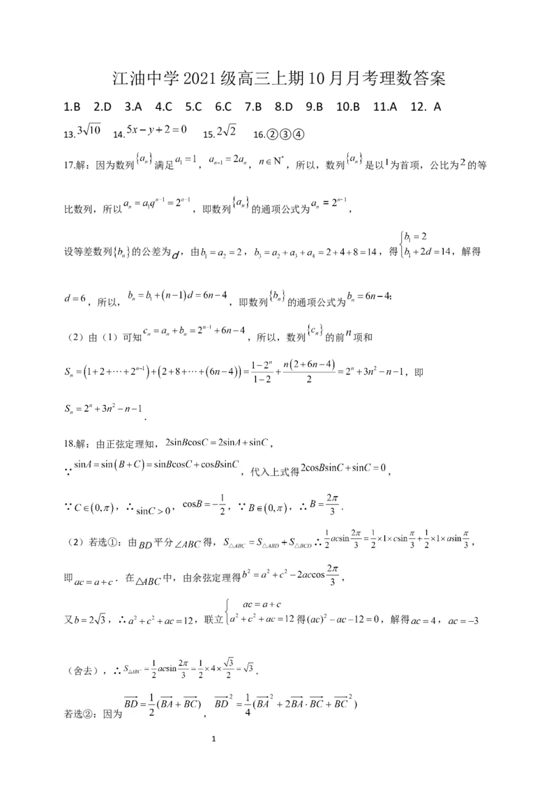 10月月考答案理数(1)_2023年10月_0210月合集_2024届四川省江油中学高三上期10月月考_四川省江油中学2024届高三上期10月月考数学