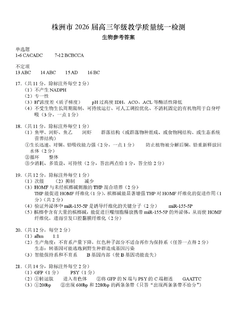 1_20260114生物答案(1)(1)(1)_2026年1月_260124湖南省株洲市2025-2026学年高三上学期一模（湖南株洲一模）（全科）_湖南省株洲市2025-2026学年高三上学期一模生物试题（图片版，含答案）