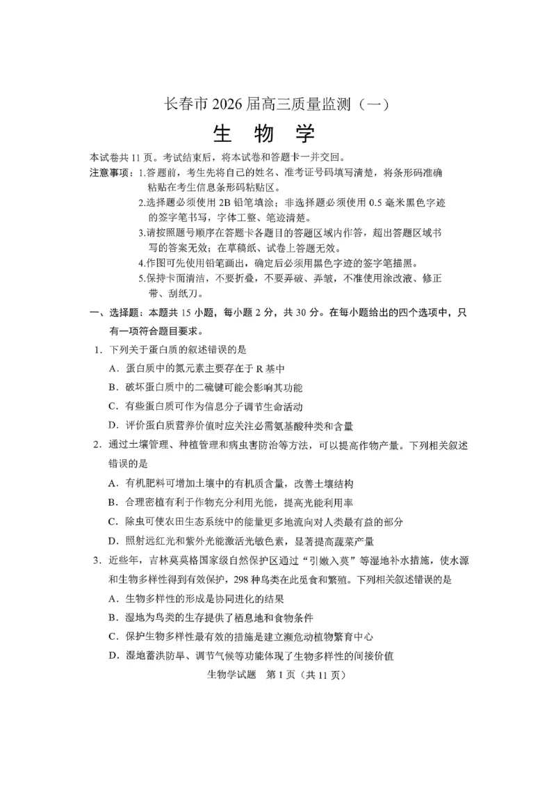生物试卷-长春市2826届高三质量监测（一）(1)_2026年1月_260107吉林省长春市2026届高三年级质量检测（一）（长春一模）（全科）