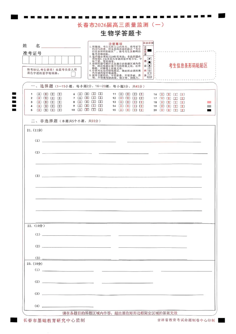 生物试卷-长春市2826届高三质量监测（一）(1)_2026年1月_260107吉林省长春市2026届高三年级质量检测（一）（长春一模）（全科）