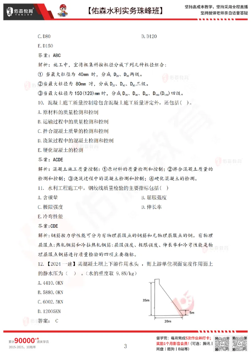 3月3日佑森水利实务珠峰班VIP作业答案_2026年一级建造师_2026年一建水利_2025年一建水利SVIP_02-基础精讲✿高端面授✿深度强化_31-水利《珠峰直播班》赵建玲YS推荐_3.3
