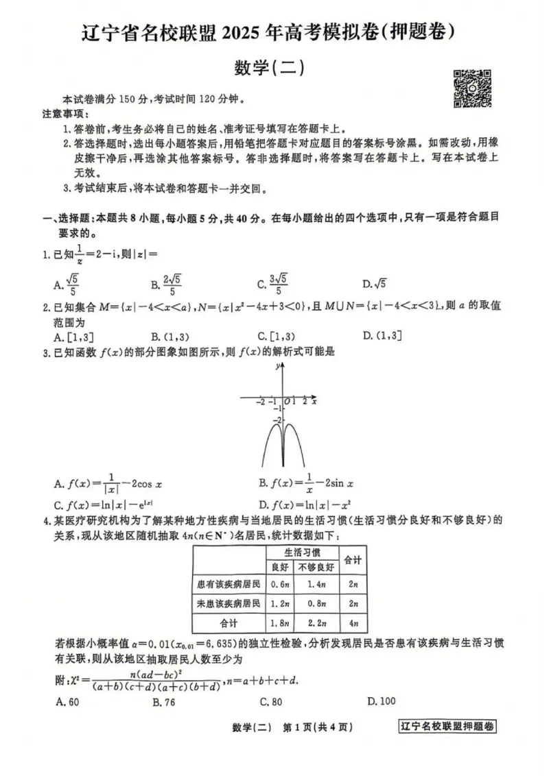 辽宁省名校联盟2025年高考模拟卷押题卷数学（二）_2025年5月_250506辽宁省名校联盟2025年高考模拟卷押题卷（数物化生）_辽宁省名校联盟2025年高考模拟卷押题卷数学（一）~（三）
