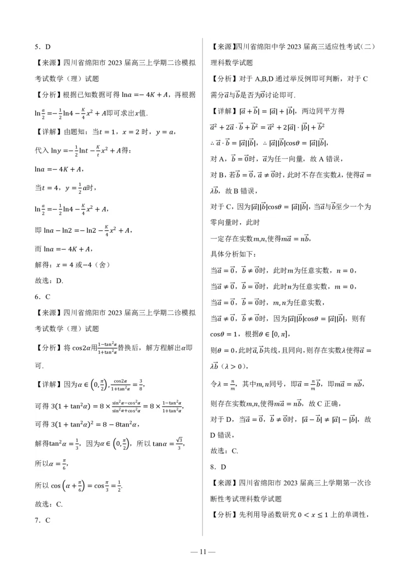 四川省绵阳市高中2024届高三突击班第一次诊断性考试模拟测试理数答案(1)_2023年10月_0210月合集_2024届四川省绵阳高中高三理科突击班第一次诊断性考试模拟测试