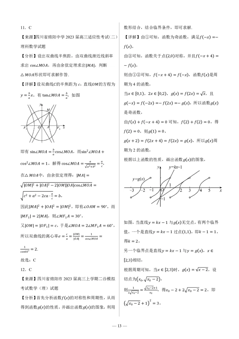 四川省绵阳市高中2024届高三突击班第一次诊断性考试模拟测试理数答案(1)_2023年10月_0210月合集_2024届四川省绵阳高中高三理科突击班第一次诊断性考试模拟测试