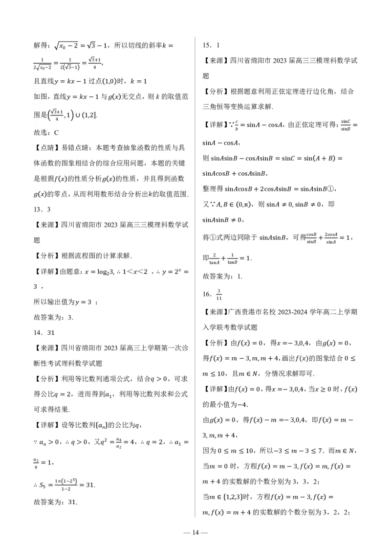 四川省绵阳市高中2024届高三突击班第一次诊断性考试模拟测试理数答案(1)_2023年10月_0210月合集_2024届四川省绵阳高中高三理科突击班第一次诊断性考试模拟测试