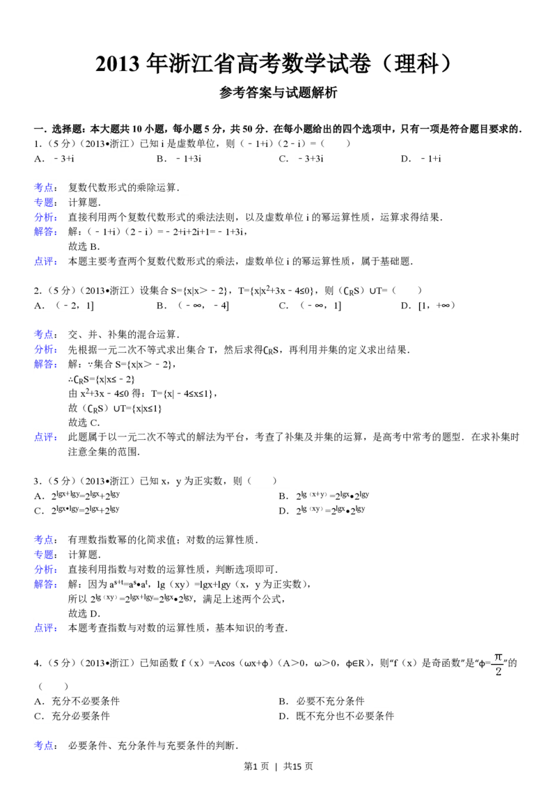 2013年高考数学试卷（理）（浙江）（解析卷）_数学历年高考真题_新&middot;PDF版2008-2025&middot;高考数学真题_数学（按年份分类）2008-2025_2013&middot;高考数学真题