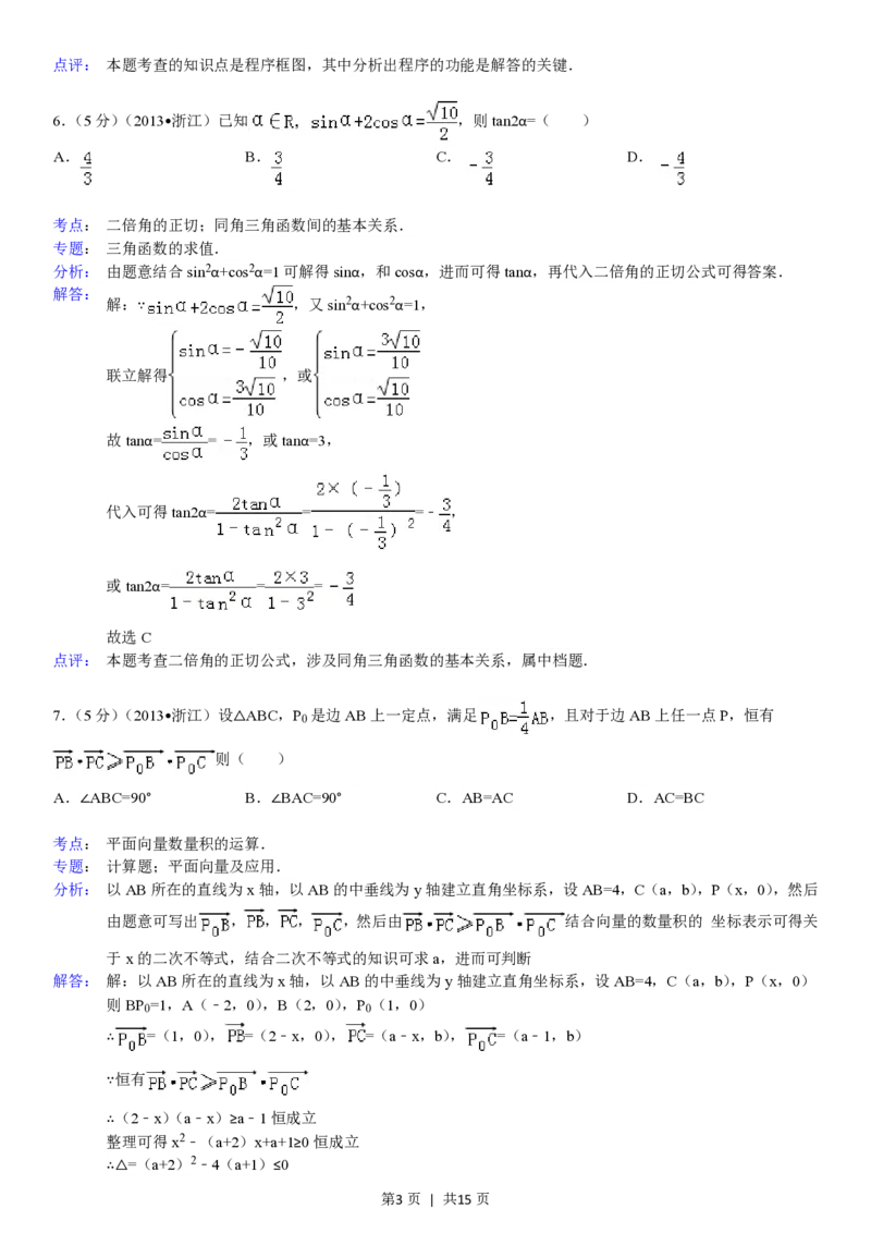 2013年高考数学试卷（理）（浙江）（解析卷）_数学历年高考真题_新&middot;PDF版2008-2025&middot;高考数学真题_数学（按年份分类）2008-2025_2013&middot;高考数学真题