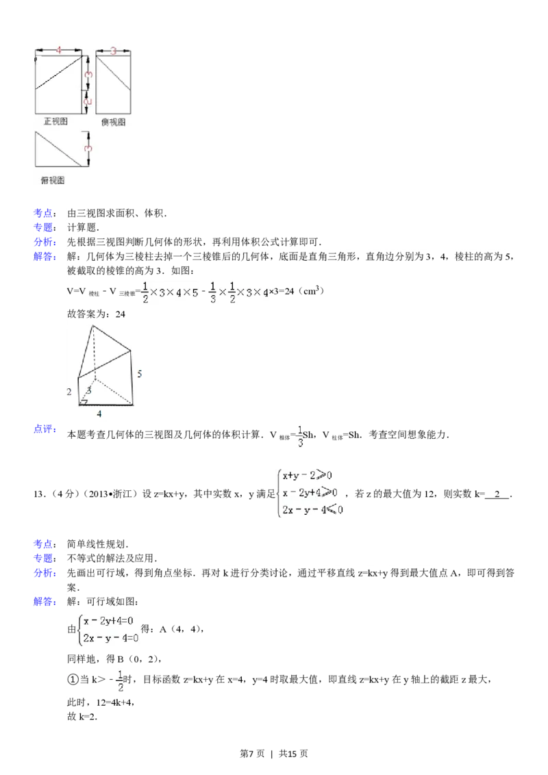 2013年高考数学试卷（理）（浙江）（解析卷）_数学历年高考真题_新&middot;PDF版2008-2025&middot;高考数学真题_数学（按年份分类）2008-2025_2013&middot;高考数学真题