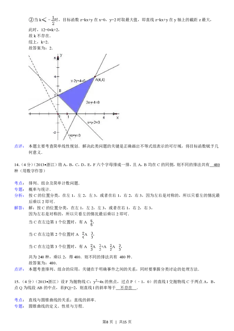 2013年高考数学试卷（理）（浙江）（解析卷）_数学历年高考真题_新&middot;PDF版2008-2025&middot;高考数学真题_数学（按年份分类）2008-2025_2013&middot;高考数学真题