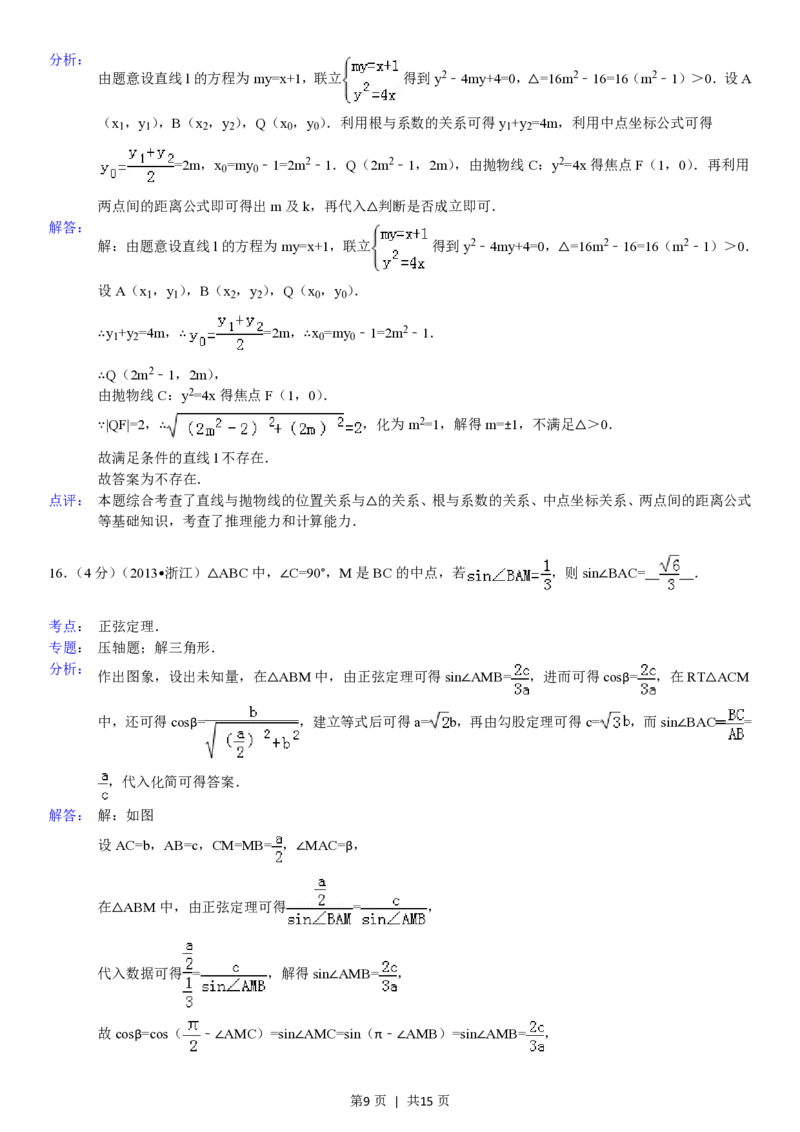 2013年高考数学试卷（理）（浙江）（解析卷）_数学历年高考真题_新&middot;PDF版2008-2025&middot;高考数学真题_数学（按年份分类）2008-2025_2013&middot;高考数学真题