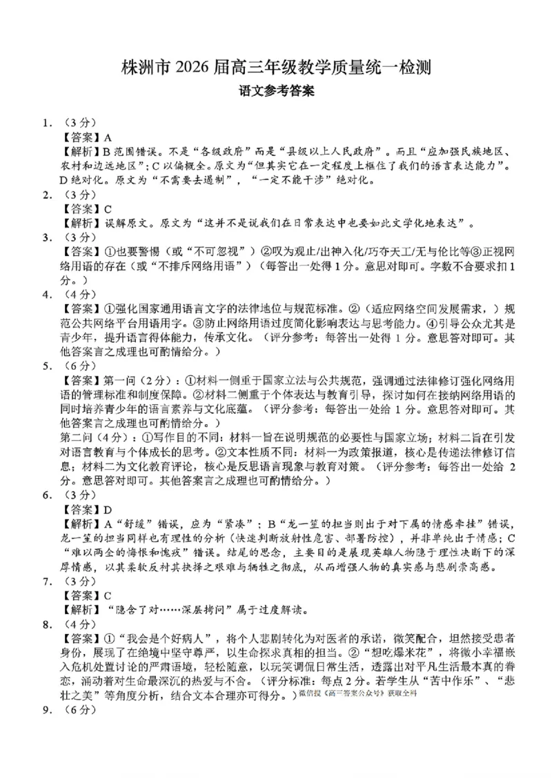 语文答案(1)_2026年1月_260124湖南省株洲市2025-2026学年高三上学期一模（湖南株洲一模）（全科）_湖南省株洲市2025-2026学年高三上学期一模语文试题（图片版，含答案）