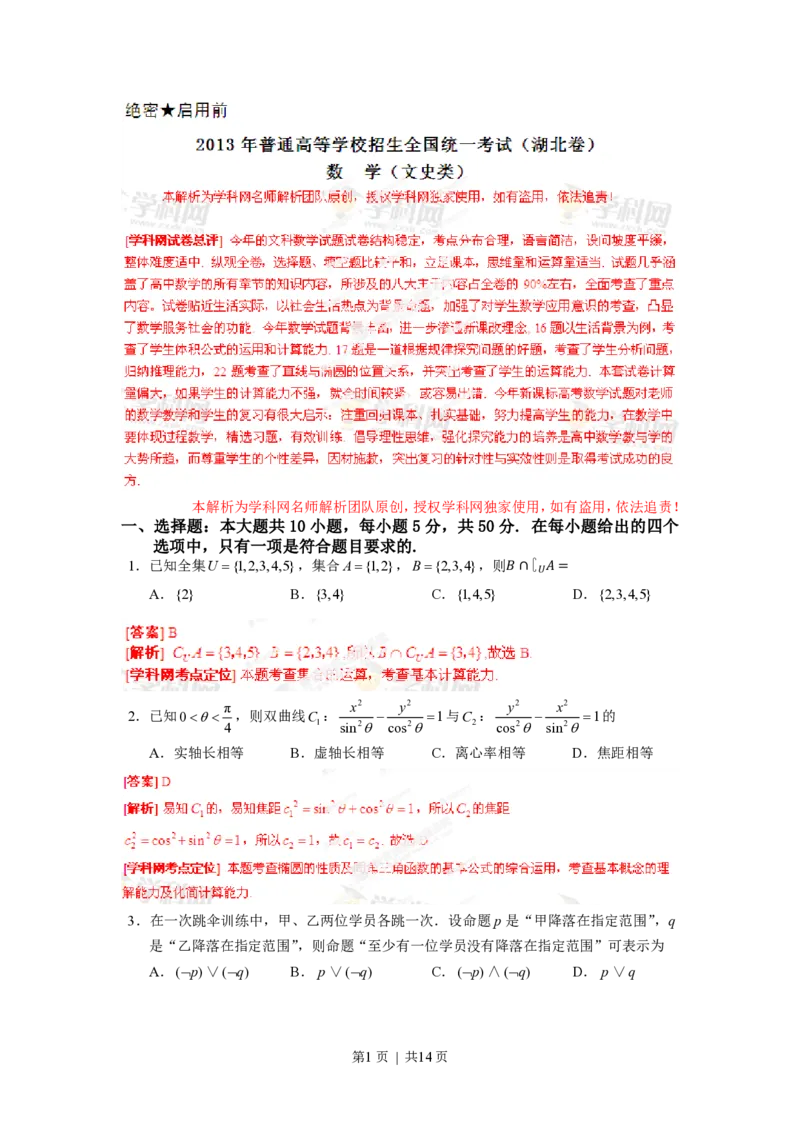 2013年高考数学试卷（文）（湖北）（解析卷）_数学历年高考真题_新&middot;PDF版2008-2025&middot;高考数学真题_数学（按年份分类）2008-2025_2013&middot;高考数学真题