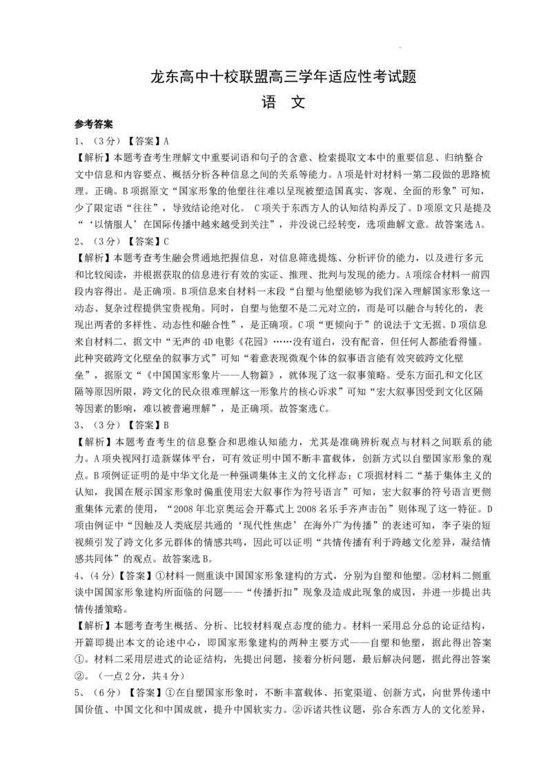 黑龙江省龙东高中十校联盟2024-2025学年高三下学期2月适应性考试语文答案_2025年2月_250226黑龙江省龙东高中十校联盟2024-2025学年高三下学期2月适应性考试（全科）