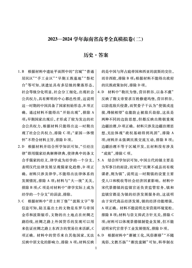 历史&middot;海南省高考全真模拟卷（二）详答-unlocked(1)_2023年10月_0210月合集_2024届海南省高考全真模拟卷（二）_海南省2024届高考全真模拟卷（二）历史