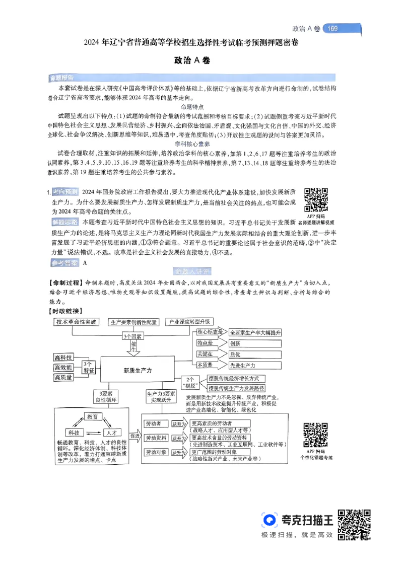 政治AB卷答案及解析_2024高考押题卷_12024天星全系列_@@@天星临考押题密卷汇总重复_2024年tx高考临考押题密卷辽宁专版