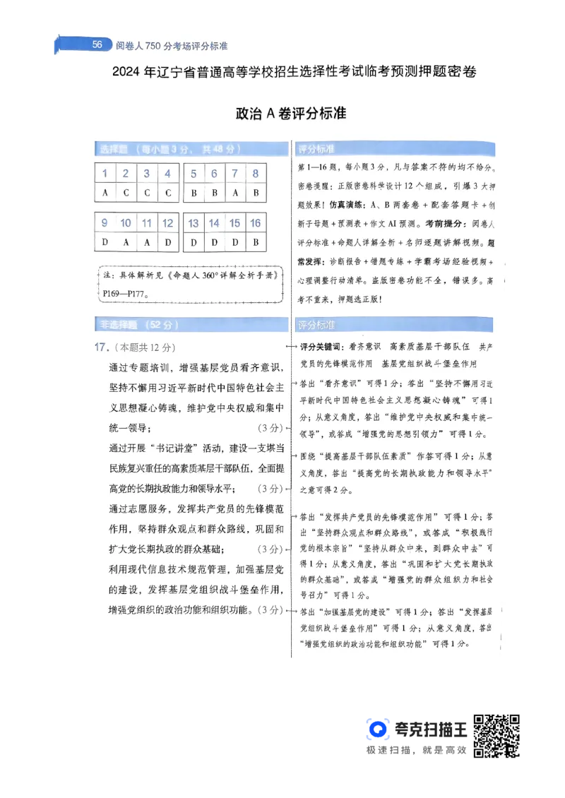 政治AB卷答案及解析_2024高考押题卷_12024天星全系列_@@@天星临考押题密卷汇总重复_2024年tx高考临考押题密卷辽宁专版