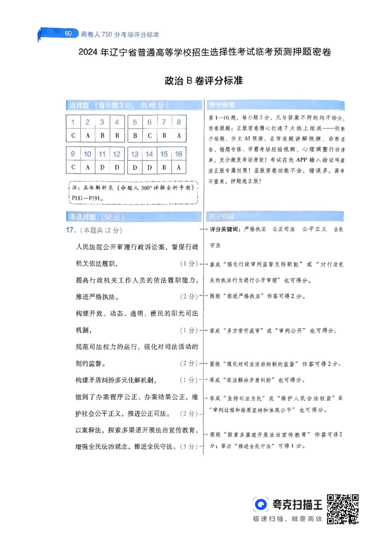 政治AB卷答案及解析_2024高考押题卷_12024天星全系列_@@@天星临考押题密卷汇总重复_2024年tx高考临考押题密卷辽宁专版