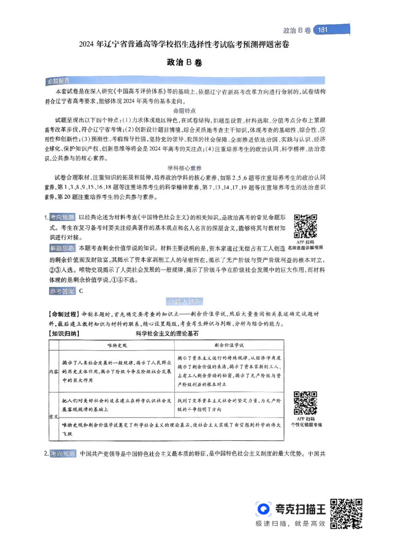 政治AB卷答案及解析_2024高考押题卷_12024天星全系列_@@@天星临考押题密卷汇总重复_2024年tx高考临考押题密卷辽宁专版