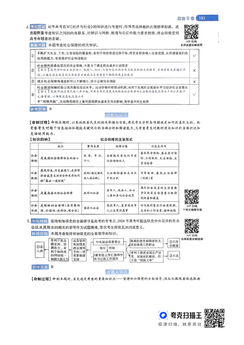 政治AB卷答案及解析_2024高考押题卷_12024天星全系列_@@@天星临考押题密卷汇总重复_2024年tx高考临考押题密卷辽宁专版
