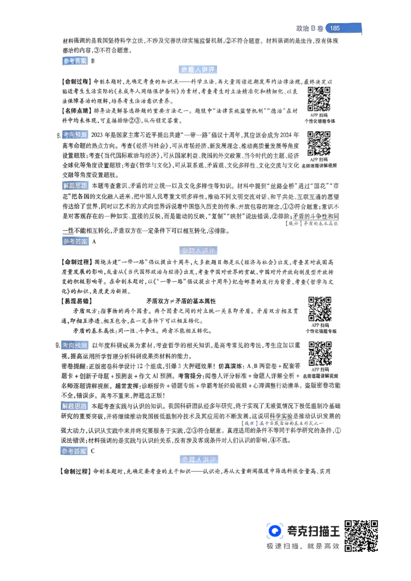 政治AB卷答案及解析_2024高考押题卷_12024天星全系列_@@@天星临考押题密卷汇总重复_2024年tx高考临考押题密卷辽宁专版