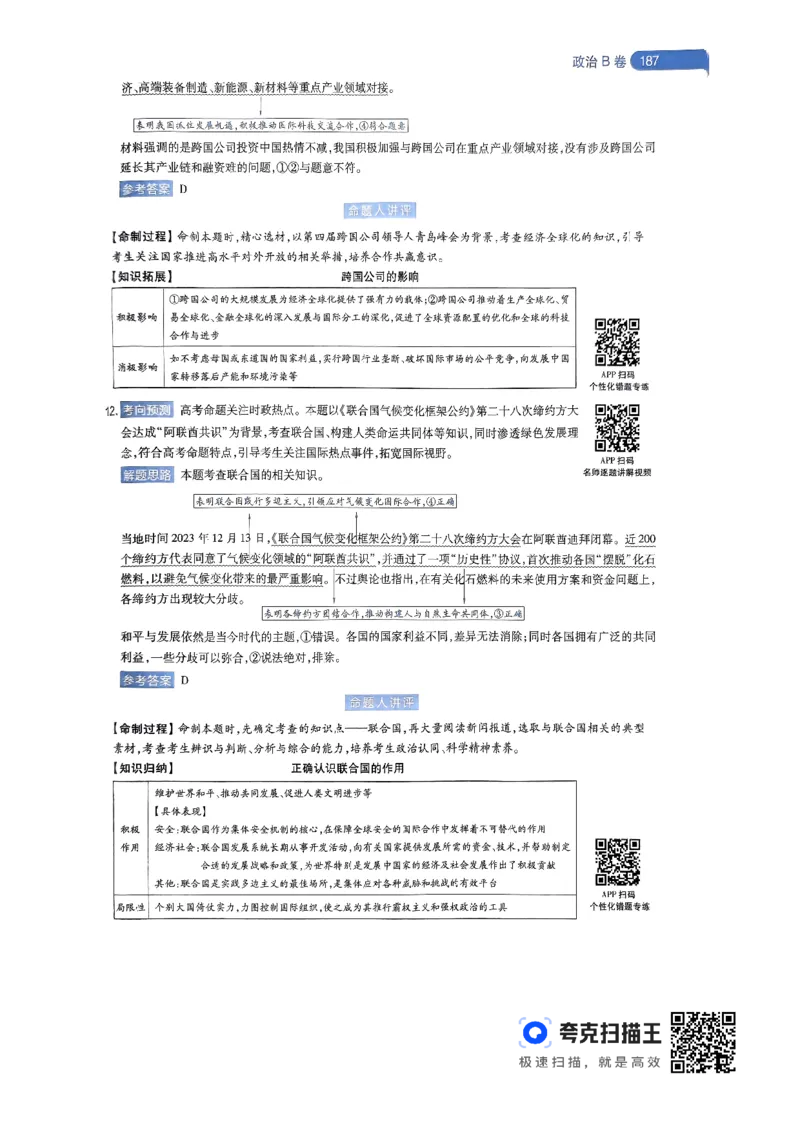 政治AB卷答案及解析_2024高考押题卷_12024天星全系列_@@@天星临考押题密卷汇总重复_2024年tx高考临考押题密卷辽宁专版