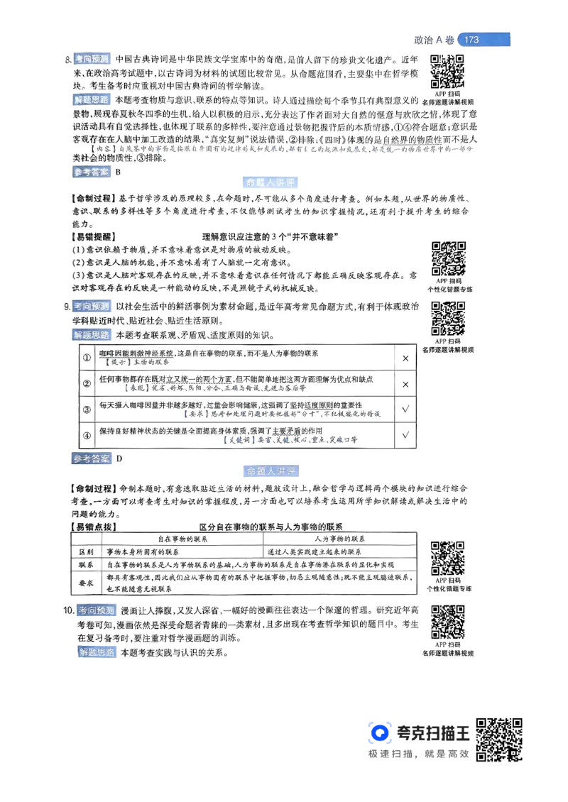 政治AB卷答案及解析_2024高考押题卷_12024天星全系列_@@@天星临考押题密卷汇总重复_2024年tx高考临考押题密卷辽宁专版