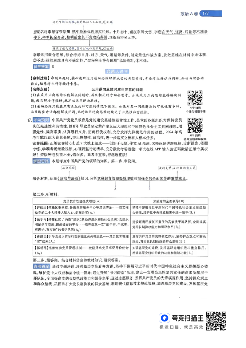 政治AB卷答案及解析_2024高考押题卷_12024天星全系列_@@@天星临考押题密卷汇总重复_2024年tx高考临考押题密卷辽宁专版