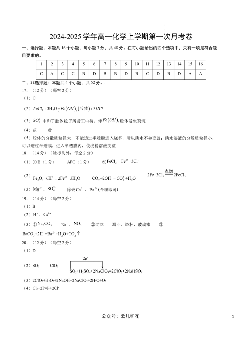 高一化学第一次月考卷（参考答案）_1多考区联考试卷_0924黄金卷：2024-2025学年高一上学期第一次月考9科word解析版含答题卡（天津专用）