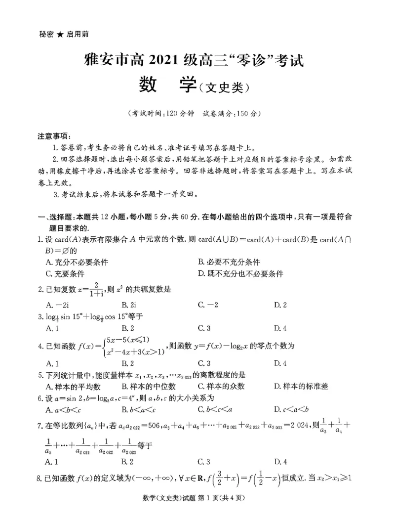 2024届四川省雅安市高三零诊考试数学（文）试题(1)_2023年10月_0210月合集_2024届四川省雅安市高三零诊考试_四川省雅安市高2024届高三零诊考试文科数学