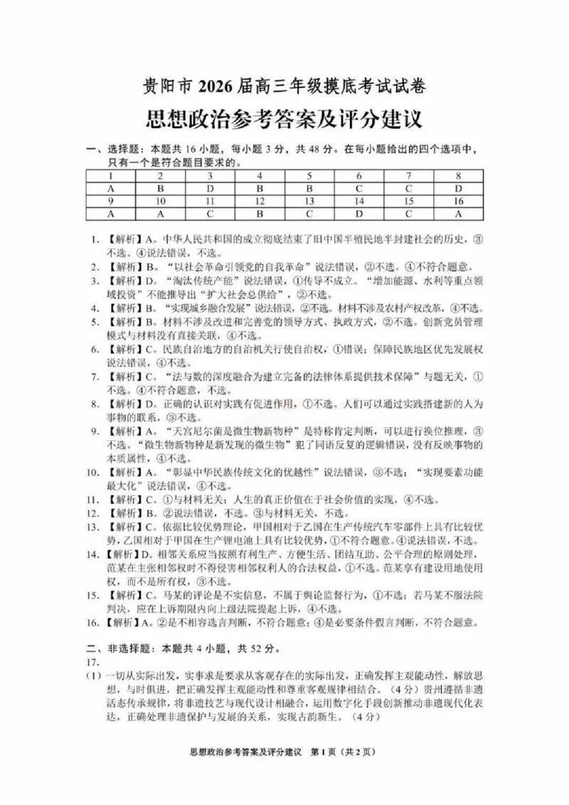贵阳市2026届高三年级摸底考试试卷+政治答案_2025年9月_250907贵阳市、铜仁市2026届高三年级9月摸底考试（全科）_贵阳市2026届高三年级摸底考试政治
