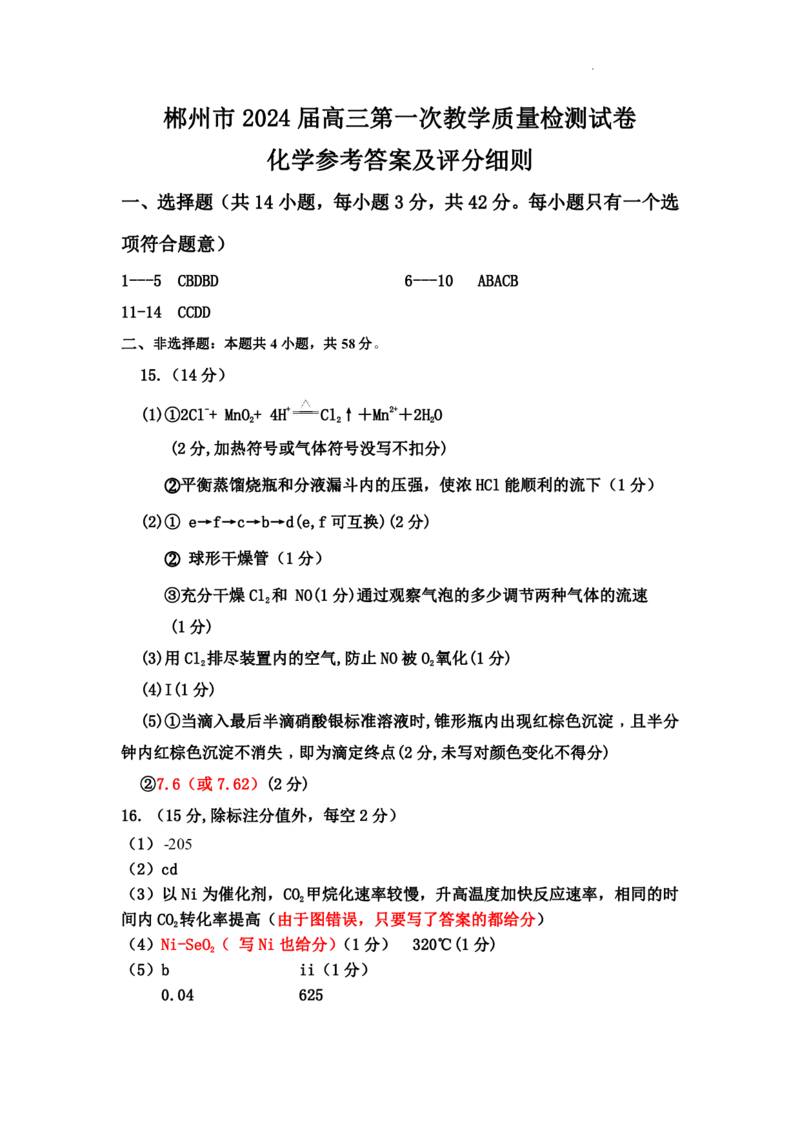 2024届湖南省郴州市高三上学期一模化学答案(1)_2023年10月_01每日更新_27号_2024届湖南省郴州市高三上学期一模