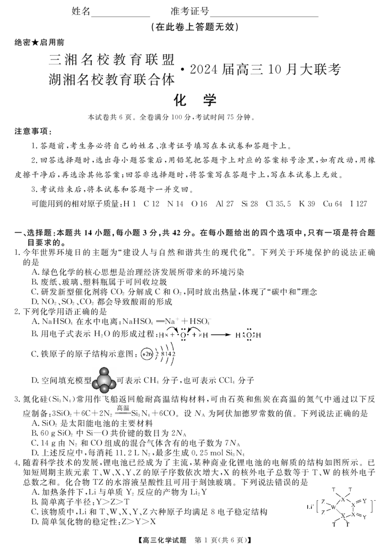 化学(1)_2023年10月_0210月合集_2024届湖南省三湘名校教育联盟、湖湘名校教育联合体高三上学期10月大联考