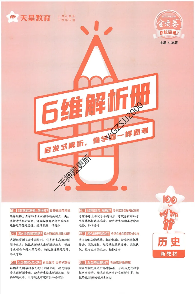 天星教育2024新教材高考最后一卷历史延边教育出版社六维解析册_2024高考押题卷_12024天星全系列_tx《金k卷&middot;最后一卷》（9科全）_新高考新教材