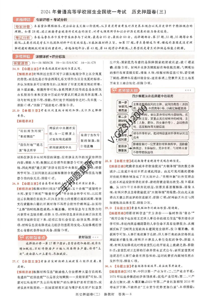 天星教育2024新教材高考最后一卷历史延边教育出版社六维解析册_2024高考押题卷_12024天星全系列_tx《金k卷&middot;最后一卷》（9科全）_新高考新教材