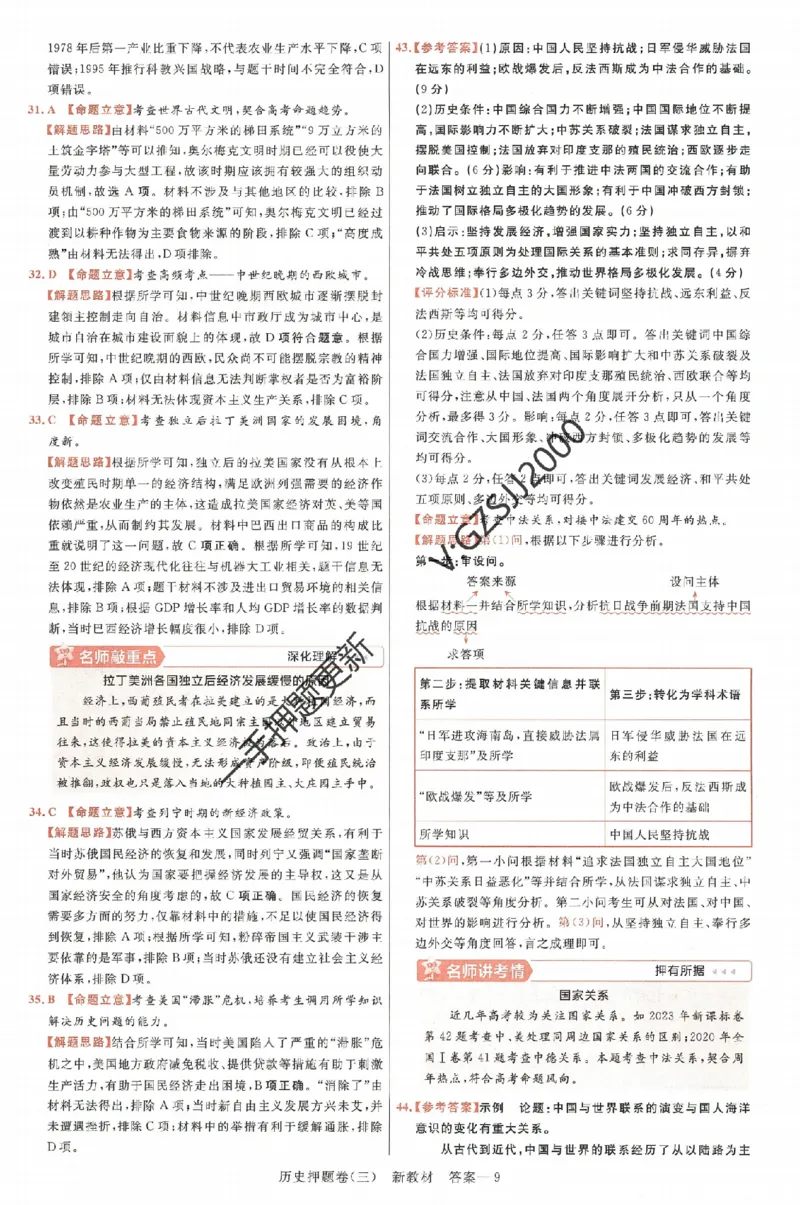 天星教育2024新教材高考最后一卷历史延边教育出版社六维解析册_2024高考押题卷_12024天星全系列_tx《金k卷&middot;最后一卷》（9科全）_新高考新教材