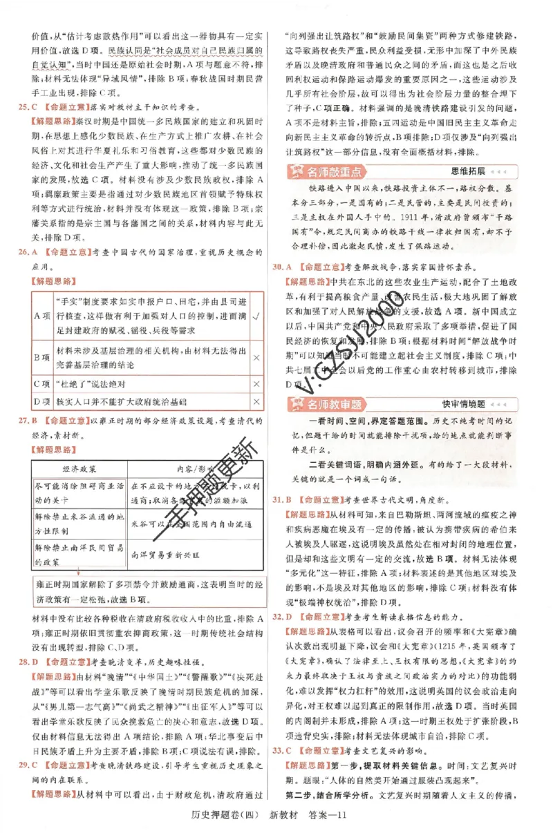 天星教育2024新教材高考最后一卷历史延边教育出版社六维解析册_2024高考押题卷_12024天星全系列_tx《金k卷&middot;最后一卷》（9科全）_新高考新教材