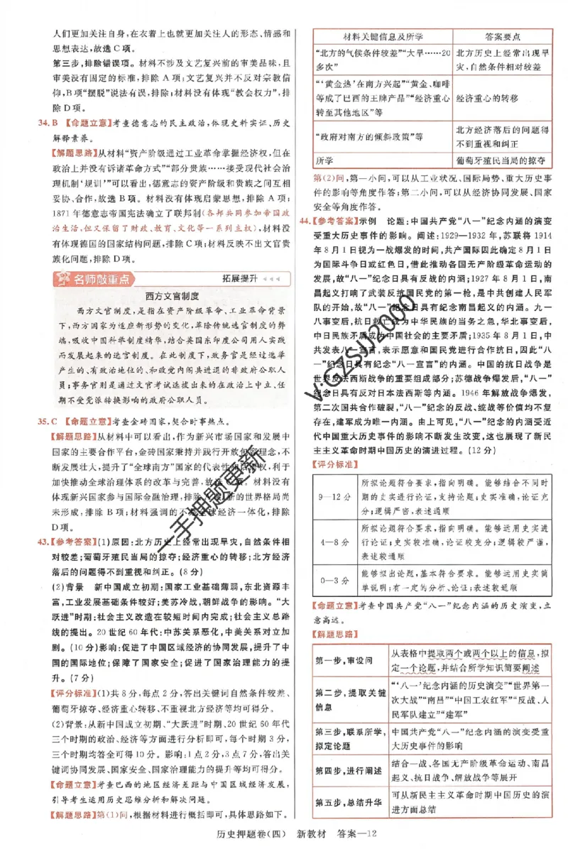天星教育2024新教材高考最后一卷历史延边教育出版社六维解析册_2024高考押题卷_12024天星全系列_tx《金k卷&middot;最后一卷》（9科全）_新高考新教材