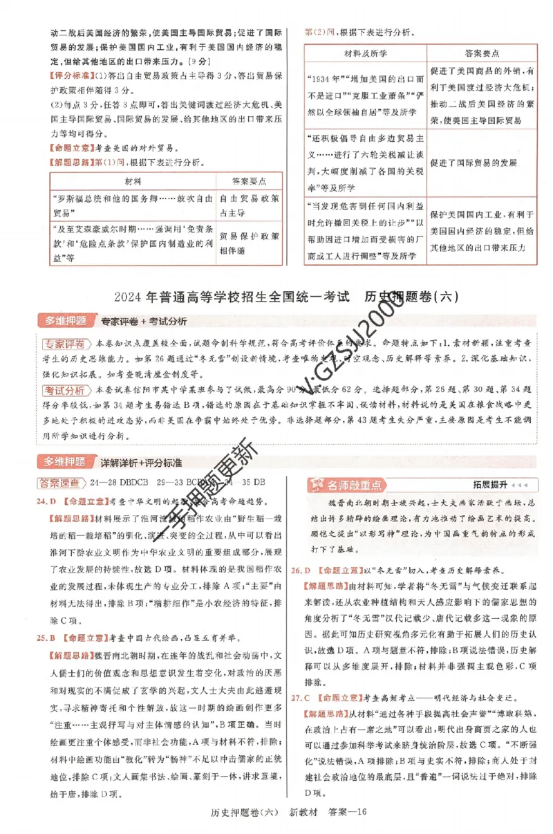 天星教育2024新教材高考最后一卷历史延边教育出版社六维解析册_2024高考押题卷_12024天星全系列_tx《金k卷&middot;最后一卷》（9科全）_新高考新教材