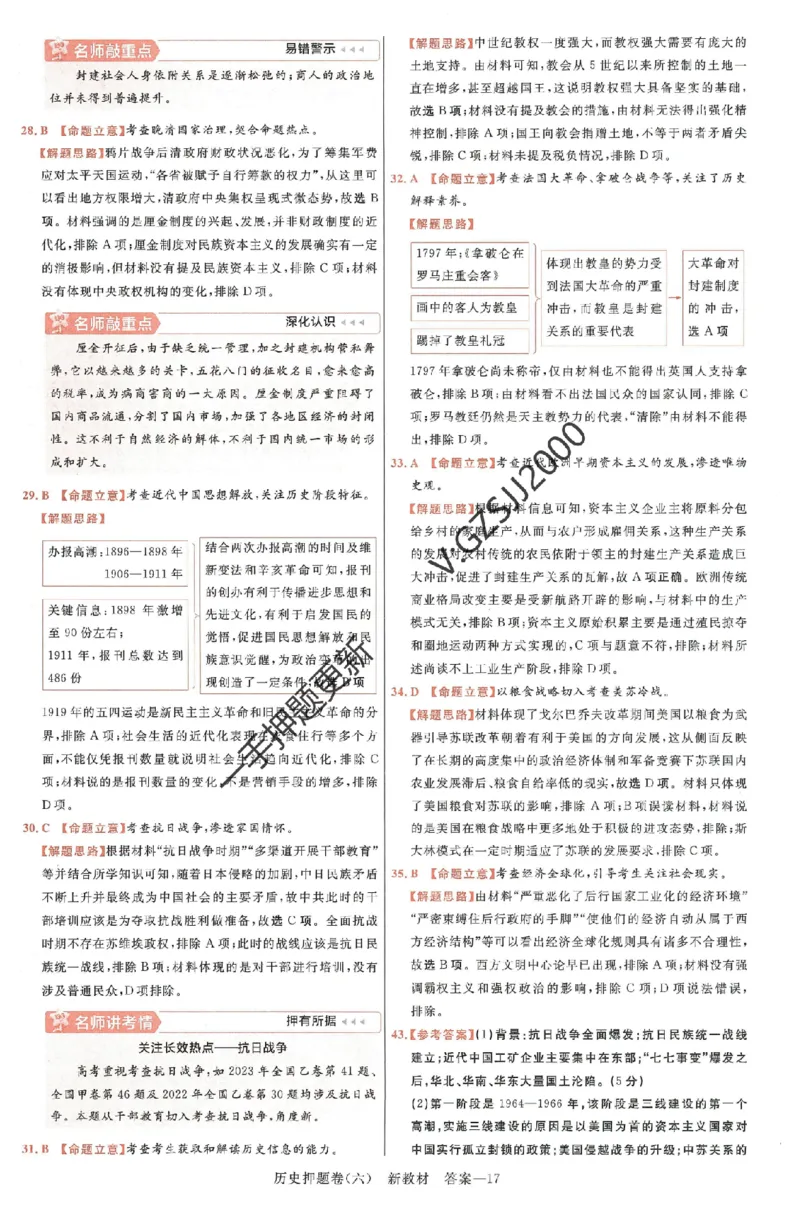 天星教育2024新教材高考最后一卷历史延边教育出版社六维解析册_2024高考押题卷_12024天星全系列_tx《金k卷&middot;最后一卷》（9科全）_新高考新教材