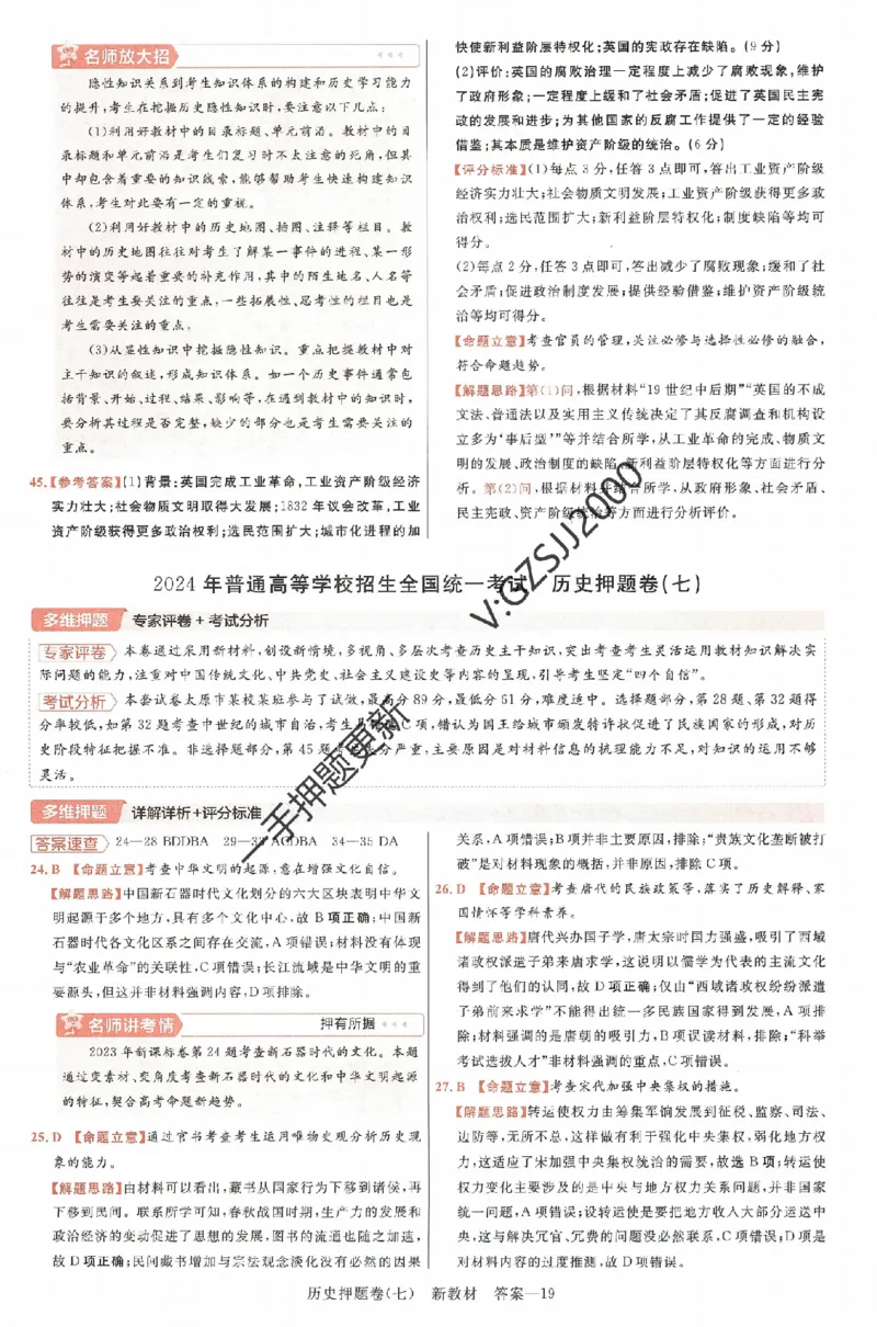 天星教育2024新教材高考最后一卷历史延边教育出版社六维解析册_2024高考押题卷_12024天星全系列_tx《金k卷&middot;最后一卷》（9科全）_新高考新教材