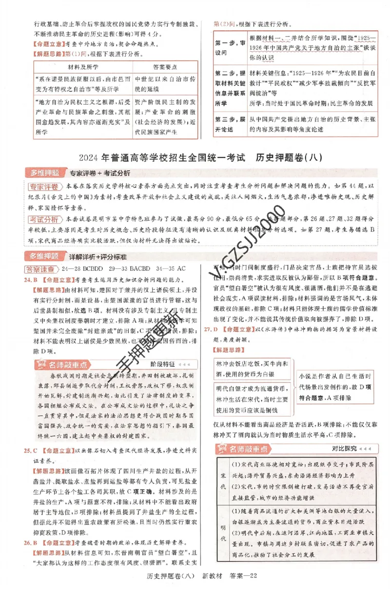天星教育2024新教材高考最后一卷历史延边教育出版社六维解析册_2024高考押题卷_12024天星全系列_tx《金k卷&middot;最后一卷》（9科全）_新高考新教材