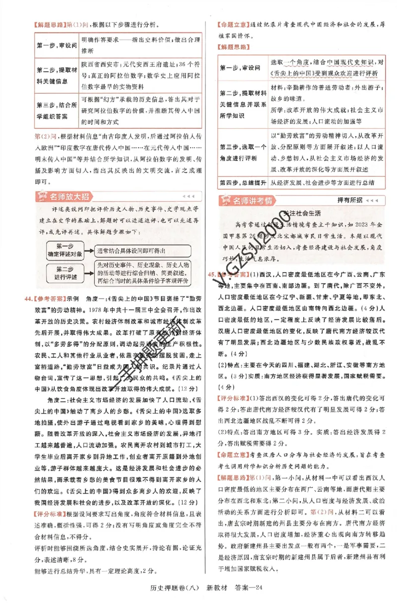 天星教育2024新教材高考最后一卷历史延边教育出版社六维解析册_2024高考押题卷_12024天星全系列_tx《金k卷&middot;最后一卷》（9科全）_新高考新教材