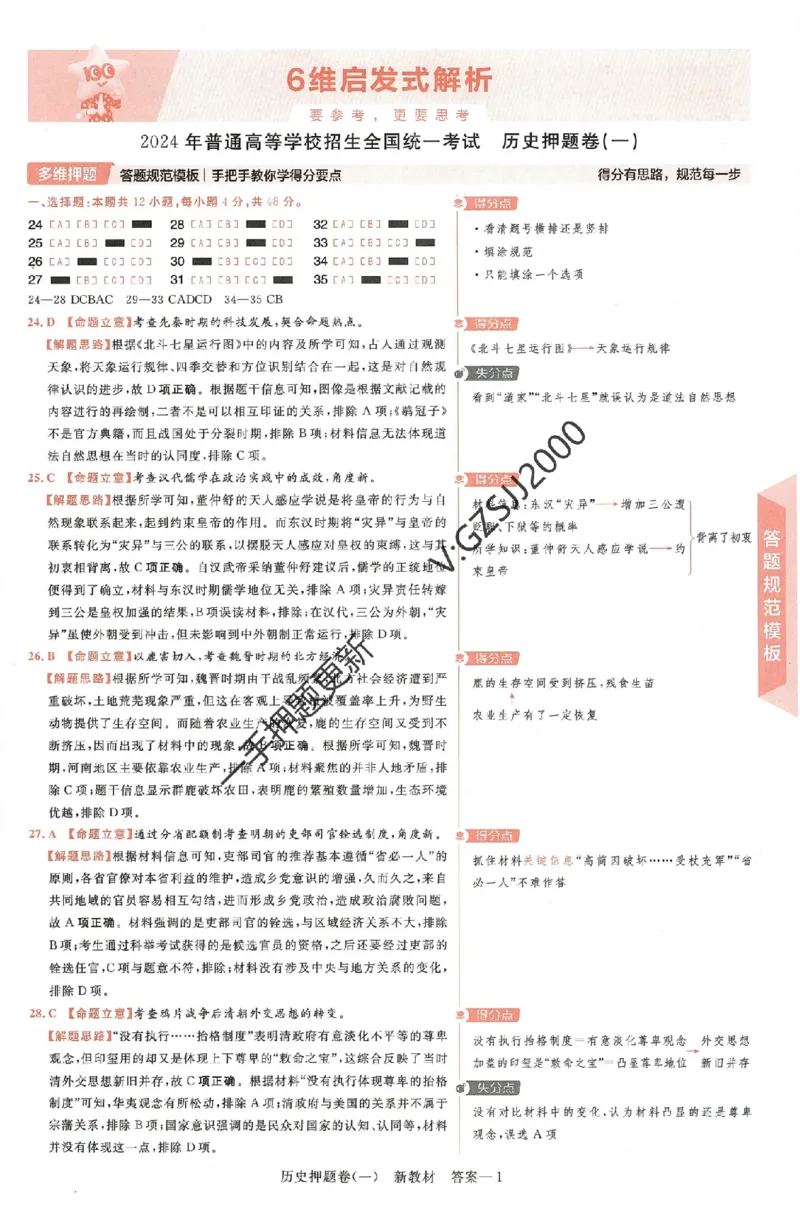 天星教育2024新教材高考最后一卷历史延边教育出版社六维解析册_2024高考押题卷_12024天星全系列_tx《金k卷&middot;最后一卷》（9科全）_新高考新教材