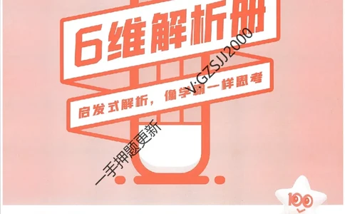 天星教育2024新教材高考最后一卷历史延边教育出版社六维解析册_2024高考押题卷_12024天星全系列_tx《金k卷&middot;最后一卷》（9科全）_新高考新教材