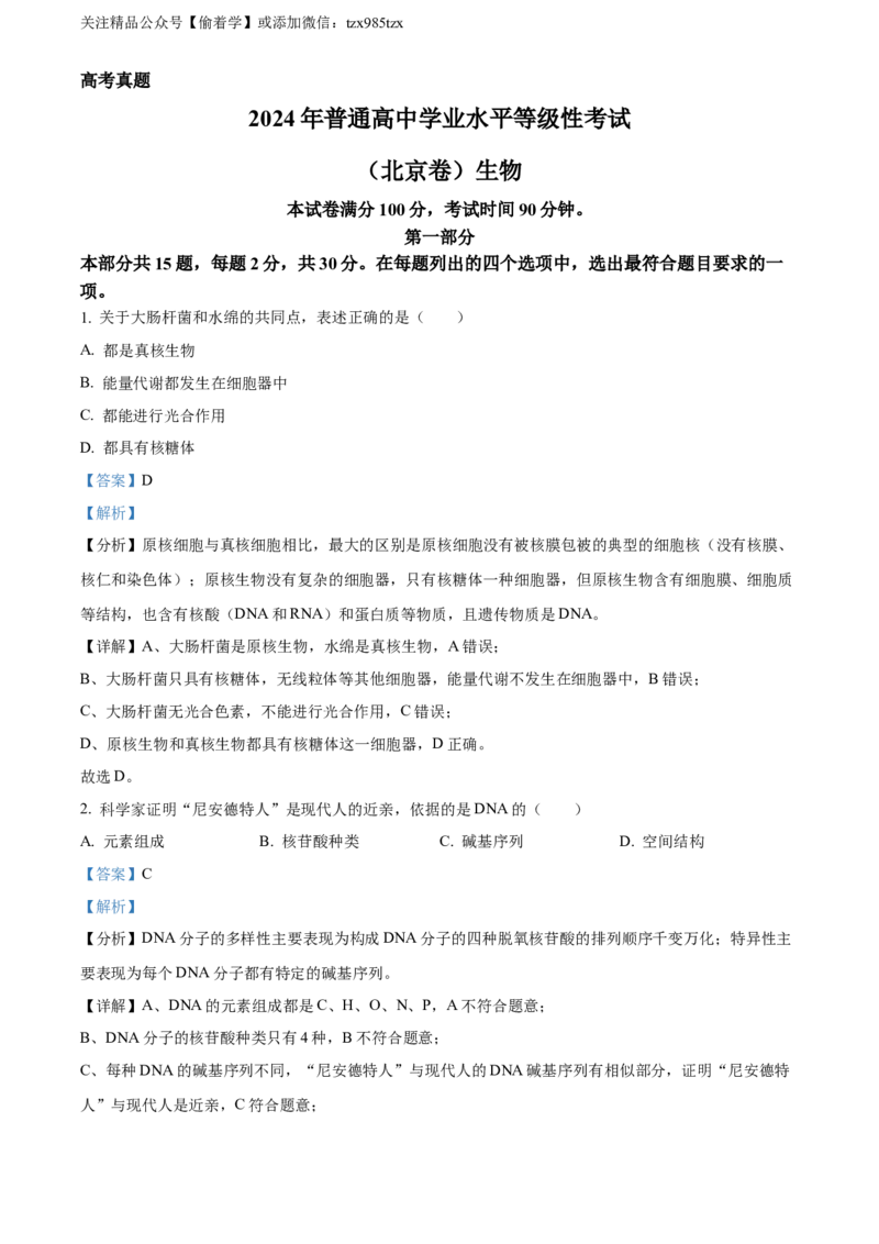 精品解析：2024年北京高考真题生物试卷（解析版）_高考真题全网收集_生物学_精品解析：2024年新高考北京卷生物高考真题解析（参考版）
