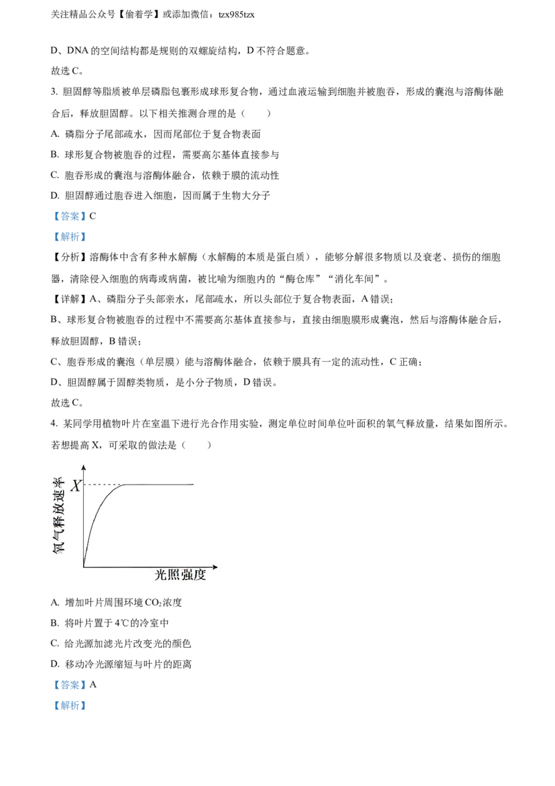 精品解析：2024年北京高考真题生物试卷（解析版）_高考真题全网收集_生物学_精品解析：2024年新高考北京卷生物高考真题解析（参考版）