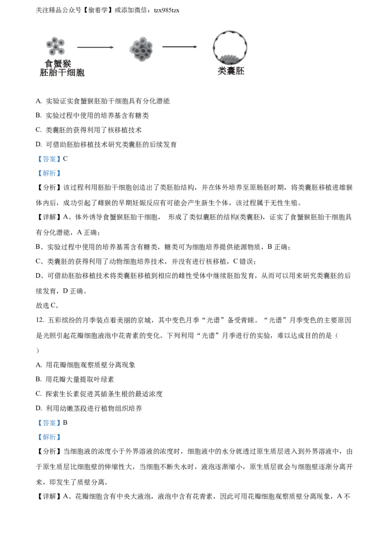 精品解析：2024年北京高考真题生物试卷（解析版）_高考真题全网收集_生物学_精品解析：2024年新高考北京卷生物高考真题解析（参考版）